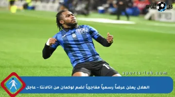 الهلال يعلن عرضاً رسمياً مفاجئاً لضم لوكمان من أتالانتا – عاجل